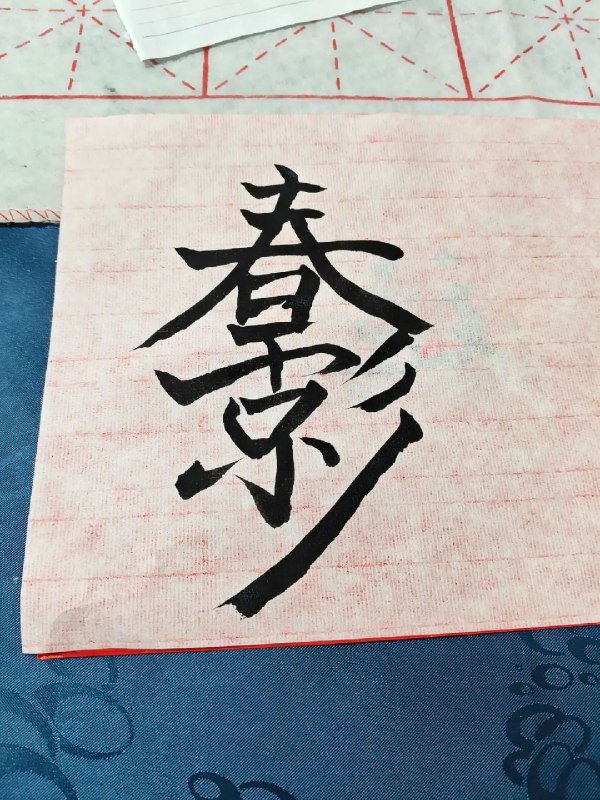 ﹟为什么要写春日影！？---> LINK:🔗 | 找不到了---> TAG:🏷️ | #分享 / #MyGO / #书法