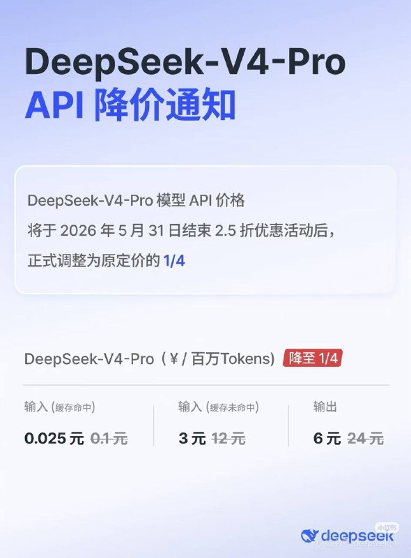 Deepseek-V4-Pro的限时折扣将改为永久折扣