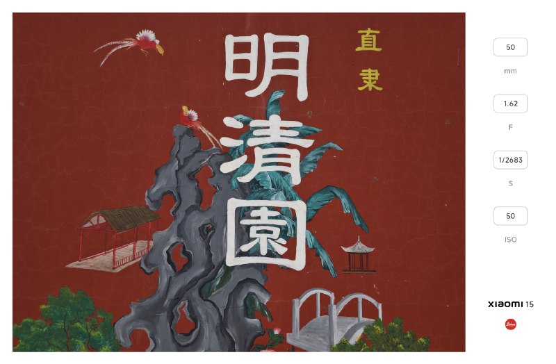 ﹟在“明清园”呆的下午到的时候刚结束了上个演出没看太多 也就在舞台下坐了会儿检票门口是有节目单的---> Tag:#日常 #旅行 #今天去那玩 #明清园﹟在“明清园”呆的下午到的时候刚结束了上个演出没看太多 也就在舞台下坐了会儿检票门口是有节目单的---> Tag:#日常 #旅行 #今天去那玩 #明清园